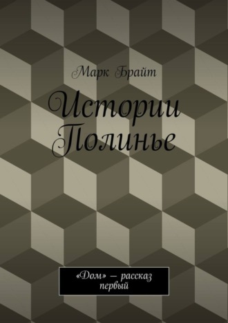 Истории Полинье. «Дом» – рассказ первый