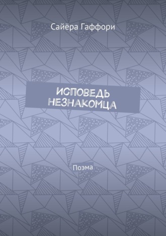 Исповедь незнакомца. Поэма