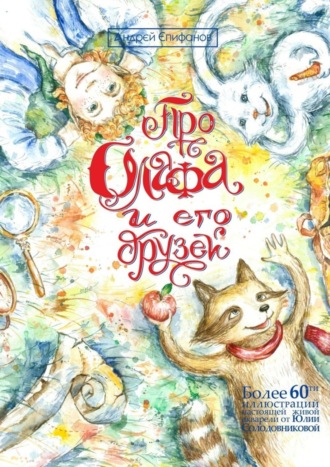 Про Олафа и его друзей. Приключения начинаются