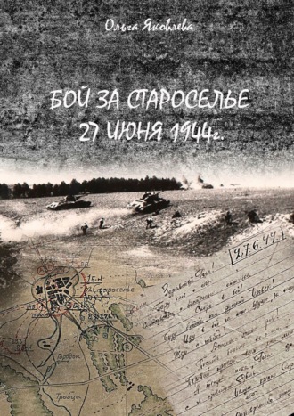 Бой за Староселье. 27 июня 1944 г.