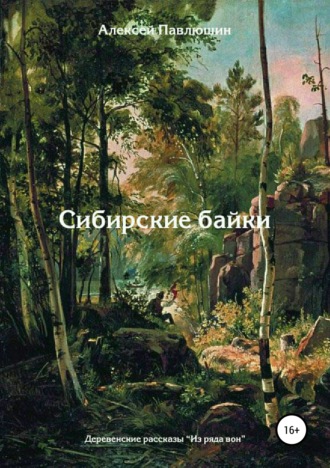 Сибирские байки. Сборник рассказов