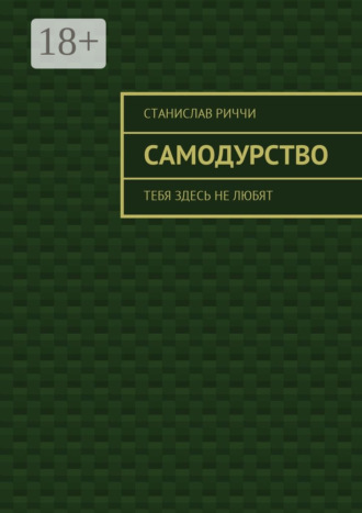 Самодурство. Тебя здесь не любят