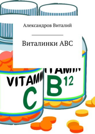 Виталинки ABC