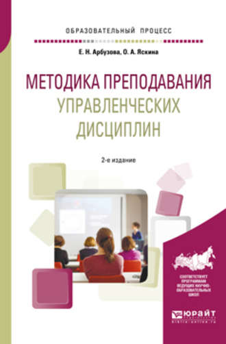 Методика преподавания управленческих дисциплин 2-е изд., испр. и доп. Учебное пособие для бакалавриата и магистратуры