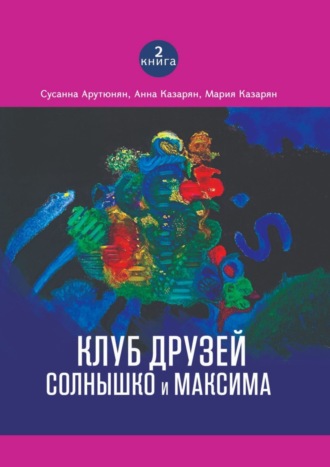 Клуб друзей Солнышко и Максима