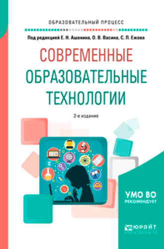 Современные образовательные технологии 2-е изд., пер. и доп. Учебное пособие для бакалавриата и магистратуры