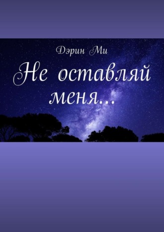 Не оставляй меня…