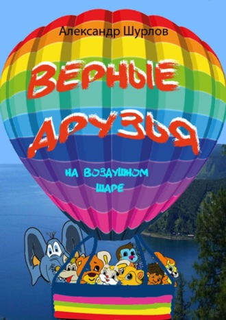 Верные друзья. На воздушном шаре