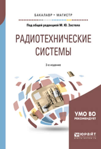 Радиотехнические системы 3-е изд., пер. и доп. Учебное пособие для бакалавриата и магистратуры