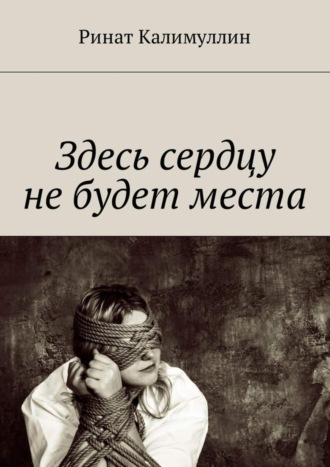 Здесь сердцу не будет места