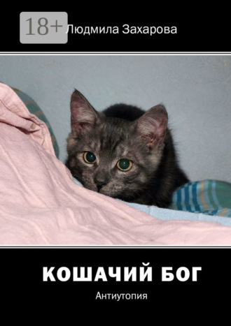 Кошачий Бог. Антиутопия