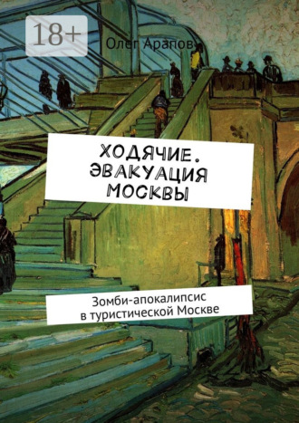 Ходячие. Эвакуация Москвы. Зомби-апокалипсис в туристической Москве