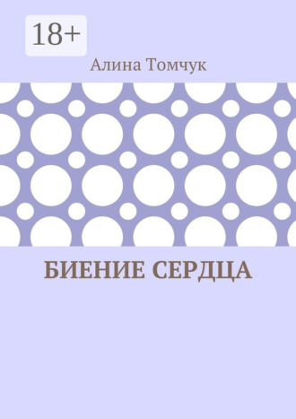 Биение сердца