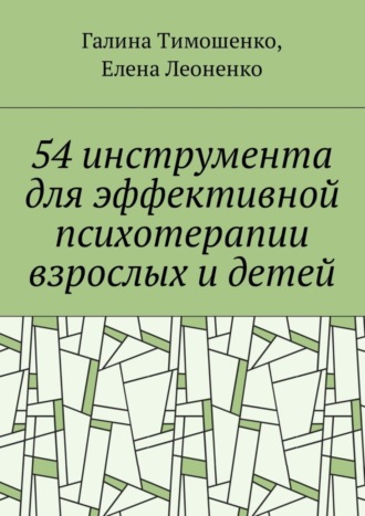 54 инструмента для эффективной психотерапии взрослых и детей