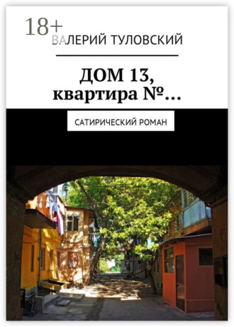 Дом 13, квартира №… Сатирический роман