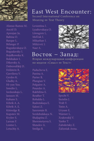 Восток – Запад: Вторая международная конференция по модели «Смысл – текст»