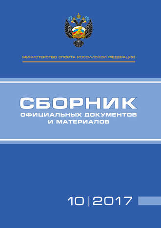 Министерство спорта Российской Федерации. Сборник официальных документов и материалов. №10/2017