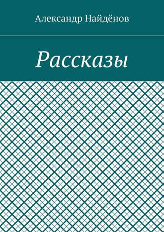 Рассказы