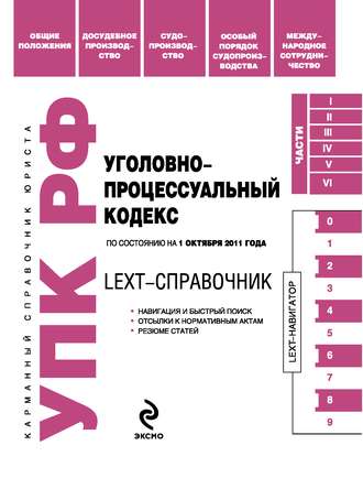 LEXT-справочник. Уголовно-процессуальный кодекс Российской Федерации