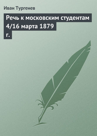 Речь к московским студентам 4/16 марта 1879 г.