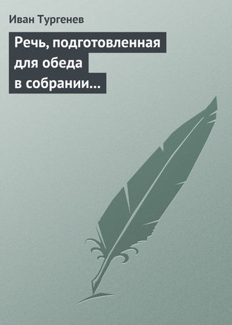 Речь, подготовленная для обеда в собрании Петербургских художников 17/29 марта 1879 г.