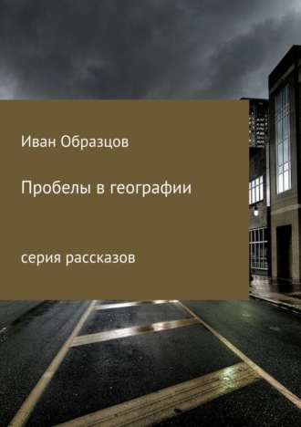 Пробелы в географии. Серия рассказов