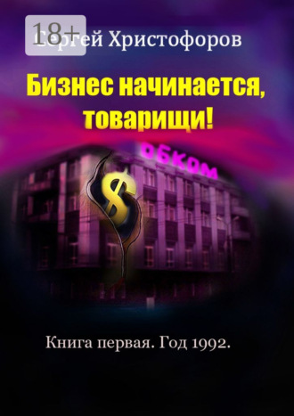 Бизнес начинается, товарищи! Книга первая. Год 1992