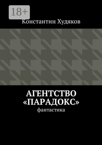 Агентство «Парадокс». Фантастика