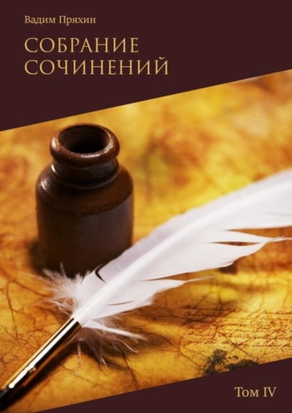 Собрание сочинений. Том IV