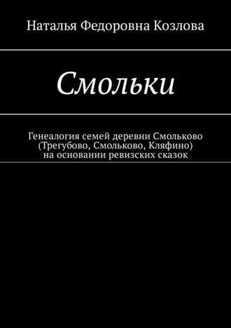 Смольки. Генеалогия семей деревни Смольково (Трегубово, Смольково, Кляфино) на основании ревизских сказок