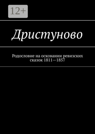 Дристуново. Родословие на осковании ревизских сказок 1811—1857