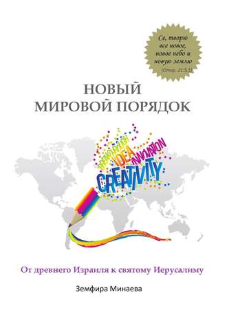 Новый мировой порядок. От древнего Израиля к святому Иерусалиму