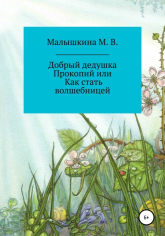 Добрый дедушка Прокопий, или Как стать волшебницей