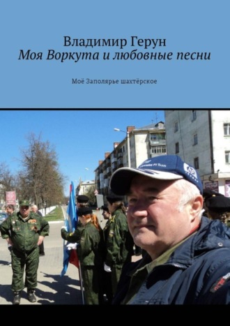 Моя Воркута и любовные песни. Моё Заполярье шахтёрское