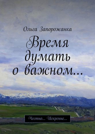 Время думать о важном… Честно… Искренне…