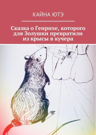 Сказка о Генрихе, которого для Золушки превратили из крысы в кучера