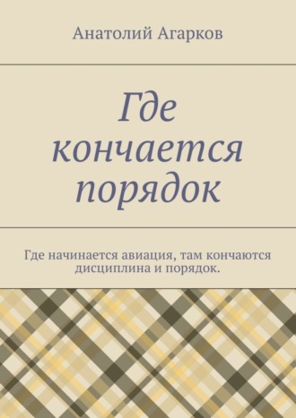 Где кончается порядок. Где начинается авиация, там кончаются дисциплина и порядок