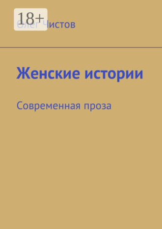 Женские истории. Современная проза