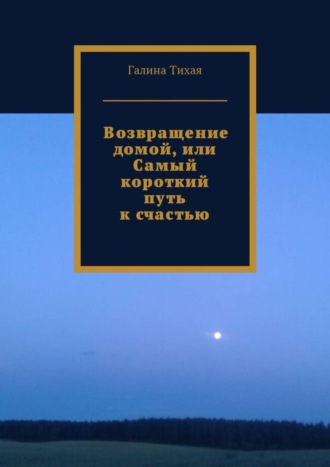 Возвращение домой, или Самый короткий путь к счастью