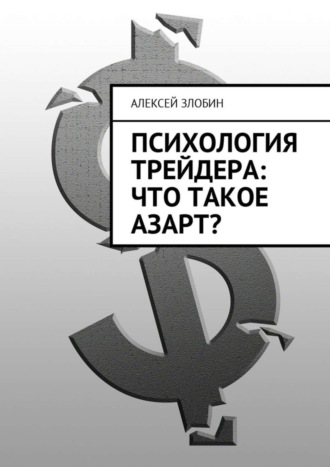 Психология трейдера: что такое азарт?