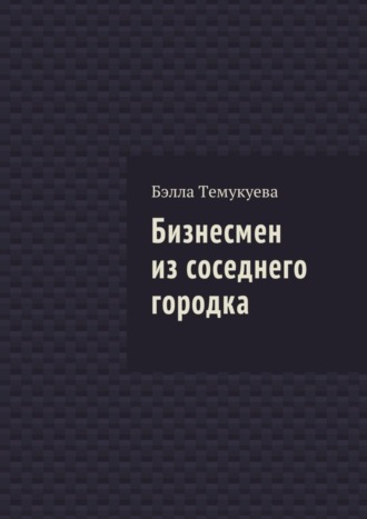 Бизнесмен из соседнего городка