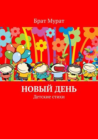 Новый день. Детские стихи