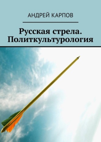 Русская стрела. Политкультурология