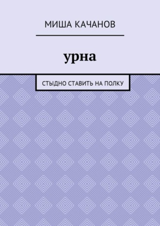 Урна. Стыдно ставить на полку