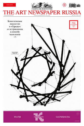 The Art Newspaper Russia №02 / март 2018