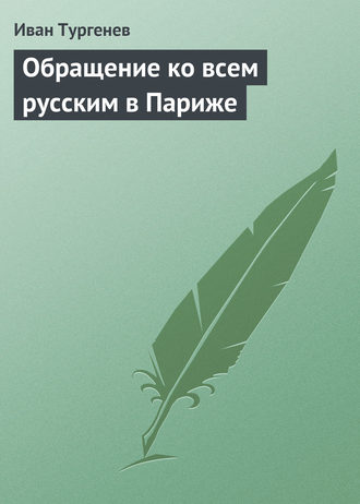 Обращение ко всем русским в Париже