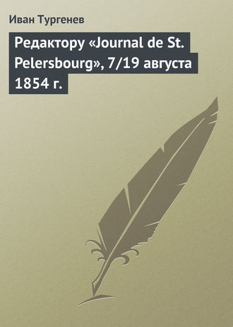 Редактору «Journal de St. Pelersbourg», 7/19 августа 1854 г.