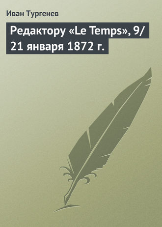 Редактору «Le Temps», 9/21 января 1872 г.