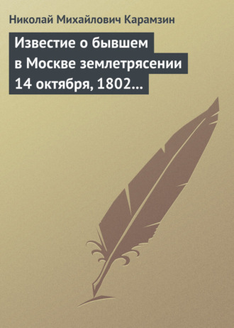 Известие о бывшем в Москве землетрясении 14 октября, 1802 года