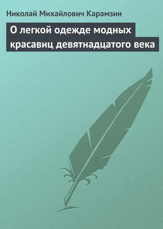 О легкой одежде модных красавиц девятнадцатого века